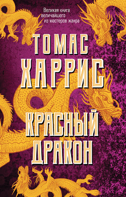Красный дракон - Харрис Томас