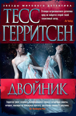 Двойник - Герритсен Тесс