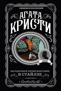 Загадочное происшествие в Стайлзе - Кристи Агата