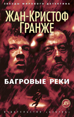 Пурпурные реки (Багровые реки) - Гранже Жан-Кристоф