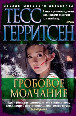 Гробовое молчание - Герритсен Тесс