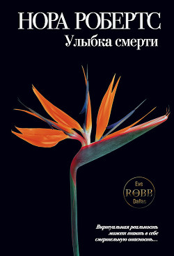 Плоть и кровь (Улыбка смерти) - Робертс Нора
