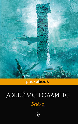 Бездна - Роллинс Джеймс