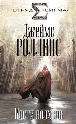 Кости волхвов - Роллинс Джеймс