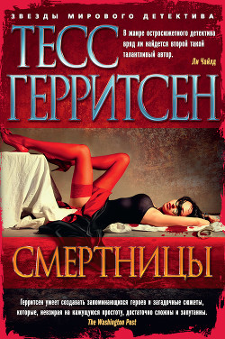 Смертницы - Герритсен Тесс