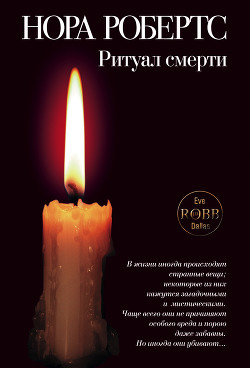Жертвоприношение (Ритуал смерти) - Робертс Нора