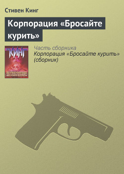 Корпорация «Бросайте курить» - Кинг Стивен