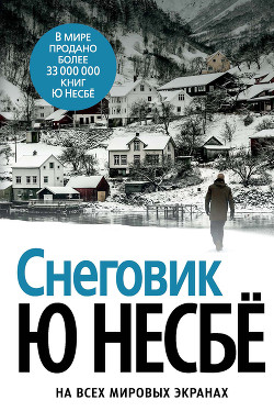 Снеговик - Несбё Ю