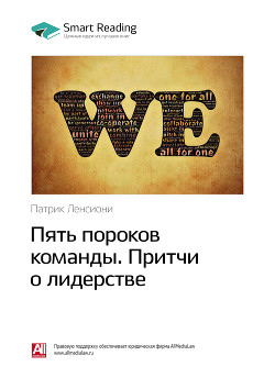 Краткое содержание книги: Пять пороков команды. Притчи о лидерстве. Патрик Ленсиони - Иванов М. Н.