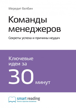 Краткое содержание книги: Команды менеджеров. Секреты успеха и причины неудач. Мередит Белбин - Иванов М. Н.
