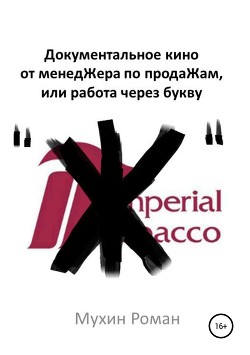 Документальное кино от менедЖера по продаЖам, или Работа через букву "Ж" - Мухин Роман