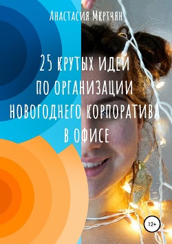 25 крутых идей по организации новогоднего корпоратива в офисе - Мкртчян Анастасия