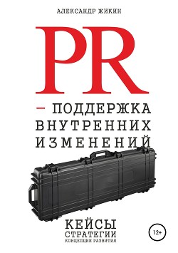 PR-поддержка внутренних изменений - Жикин Александр