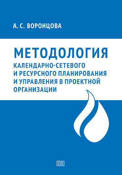 Методология календарно-сетевого и ресурсного планирования и управления в проектной организации - Воронцова Анна