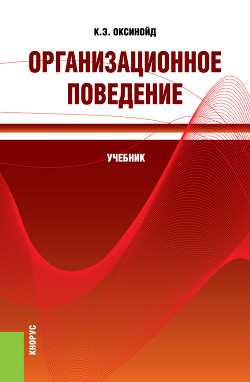 Организационное поведение - Оксинойд Константин Элиасович