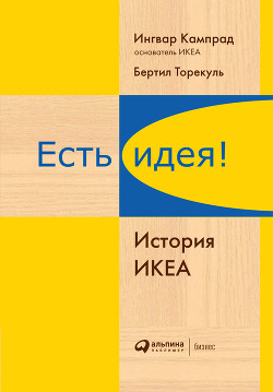 Есть идея! История ИКЕА - Кампрад Ингвар