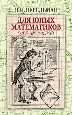 Для юных математиков. Веселые задачи - Перельман Яков Исидорович