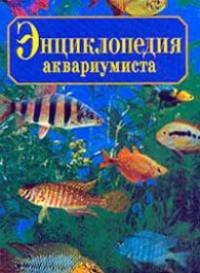 Энциклопедия юного аквариумиста - Галанина Юлия Евгеньевна