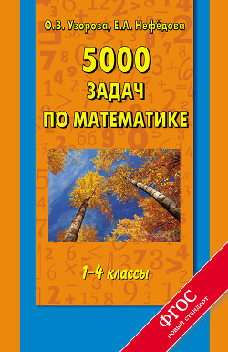 5000 задач по математике. 1-4 классы - Узорова Ольга Васильевна