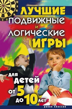 Лучшие подвижные и логические игры для детей от 5 до 10 лет - Бойко Елена Анатольевна