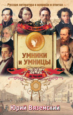 От Пушкина до Чехова. Русская литература в вопросах и ответах - Вяземский Юрий Павлович