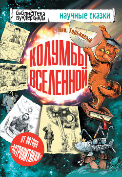 Колумбы Вселенной (сборник) - Горькавый Ник
