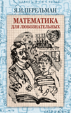 Математика для любознательных - Перельман Яков Исидорович