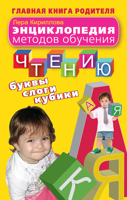 Энциклопедия методов обучения чтению. Буквы, слоги, кубики - Кириллова Лера