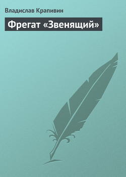 Фрегат «Звенящий» - Крапивин Владислав Петрович