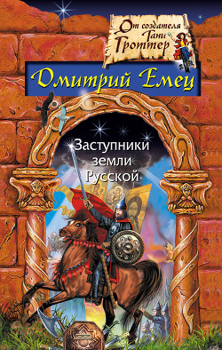 Заступники земли русской - Емец Дмитрий Александрович