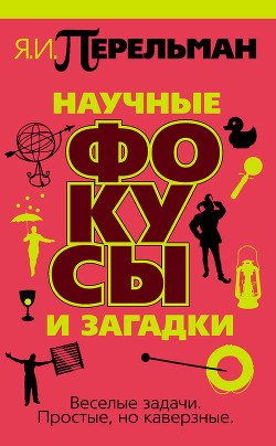 Научные фокусы и загадки - Перельман Яков Исидорович