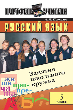 Русский язык: Занятия школьного кружка: 5 класс - Пасхалов Анатолий Павлович