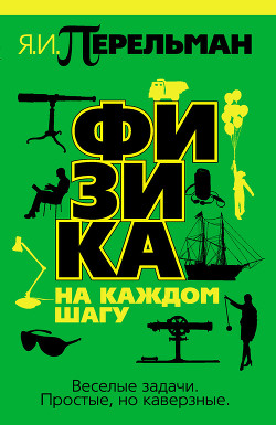 Физика на каждом шагу - Перельман Яков Исидорович