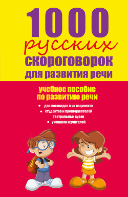 1000 русских скороговорок для развития речи: учебное пособие - Лаптева Елена Валерьевна