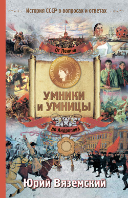 От Ленина до Андропова. История СССР в вопросах и ответах - Вяземский Юрий Павлович