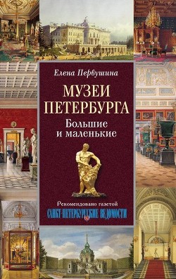 Музеи Петербурга. Большие и маленькие - Первушина Елена Владимировна