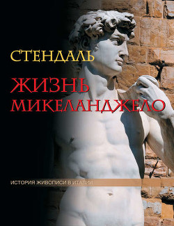Жизнь Микеланджело - Стендаль Фредерик