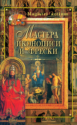 Мастера иконописи и фрески - Ляхова Кристина Александровна
