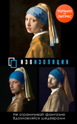#Изоизоляция - Коллектив авторов