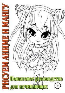 Рисуем аниме и мангу, Пошаговое руководство для начинающих - Ким София