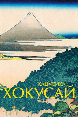 Кацусика Хокусай - Солодовникова Ольга