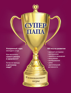 Суперпапа: развивающие игры - Кузнецов Виктор