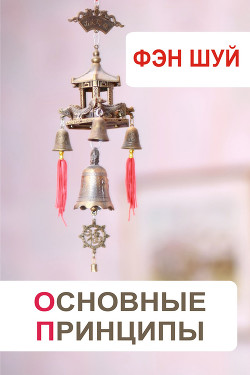 Фэн-шуй и здоровье. Лечебная еда - Мельников Илья