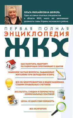 Первая полная энциклопедия ЖКХ - Шефель Ольга Михайловна