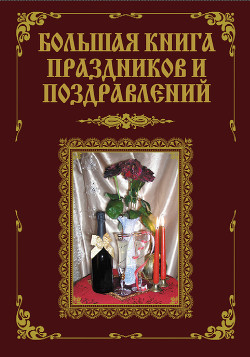 Большая книга праздников и поздравлений - Малышев А. А.