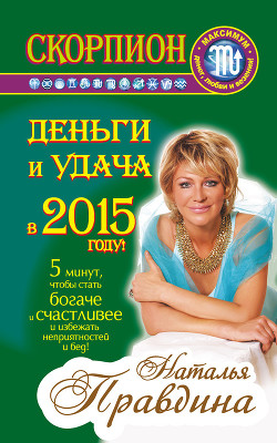 Скорпион. Деньги и удача в 2015 году! - Правдина Наталия