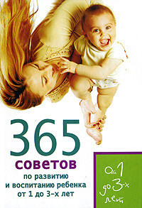 365 советов по развитию и воспитанию ребенка от 1 до 3 лет - Яновская Татьяна Юрьевна