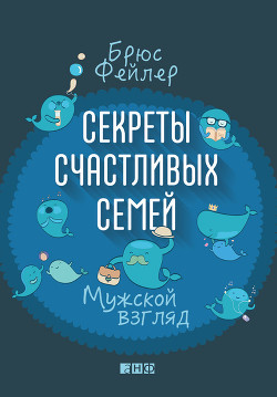 Секреты счастливых семей. Мужской взгляд - Фейлер Брюс