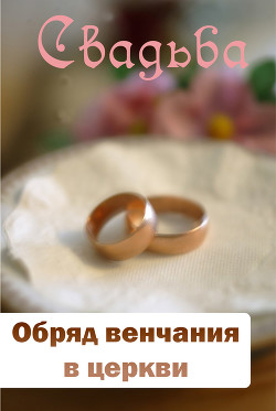 Обряд венчания в церкви - Мельников Илья