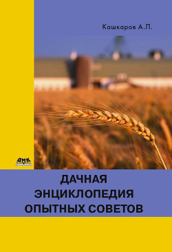 Дачная энциклопедия опытных советов - Кашкаров Андрей Петрович